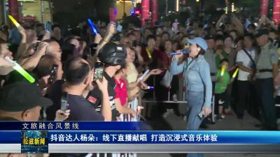 【文旅融合风景线】抖音达人杨朵：线下直播献唱 打造沉浸式音乐体验（20240927）