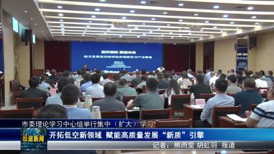 市委理论学习中心组举行集中（扩大）学习（20240930）