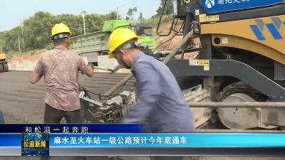 【和松滋一起奔跑】麻水至火车站一级公路预计今年底通车（20240903）