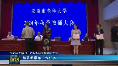 市老年大学召开2024年秋季教师大会（20240902）