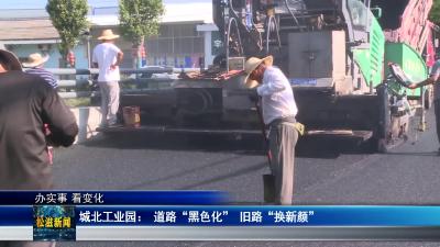 【办实事 看变化】城北工业园： 道路“黑色化”   旧路“换新颜”（20240927）