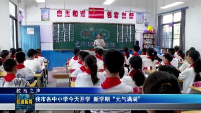 【教育之声】我市各中小学今天开学 新学期“元气满满”（20240902）