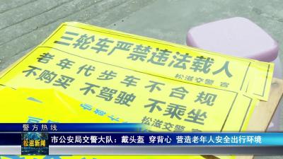 【警方热线】市公安局交警大队：戴头盔 穿背心 营造老年人安全出行环境（20240925）