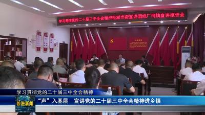 【学习贯彻党的二十届三中全会精神】“声”入基层  宣讲党的二十届三中全会精神进乡镇（20240913）