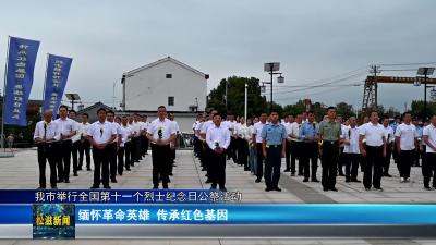 我市举行全国第十一个烈士纪念日公祭活动（20240930）