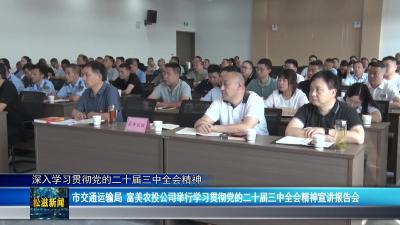 【深入学习贯彻党的二十届三中全会精神】市交通运输局、富美农投公司举行学习贯彻党的二十届三中全会精神宣讲报告会（20240926）