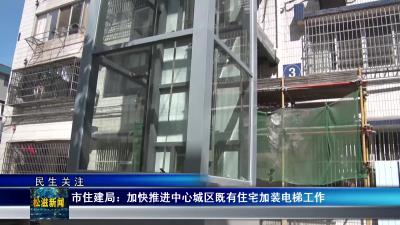 【民生关注】市住建局：加快推进中心城区既有住宅加装电梯工作（20241009）