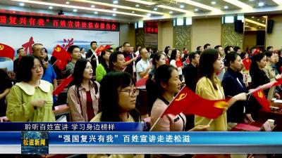 【聆听百姓宣讲 学习身边榜样】“强国复兴有我”百姓宣讲走进松滋（20241022）