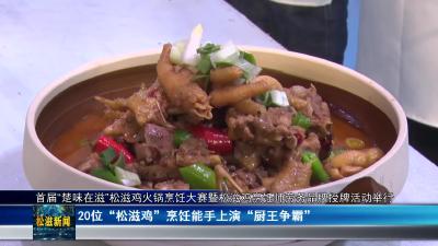 首届“楚味在滋”松滋鸡火锅烹饪大赛暨松滋鸡烹饪师劳务品牌授牌活动举行（20241012）