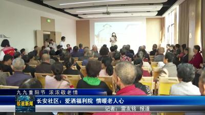 【九九重阳节 浓浓敬老情】长安社区：爱洒福利院 情暖老人心（20241012）