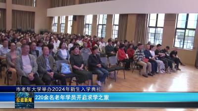 市老年大学举办2024年新生入学典礼（20241011）