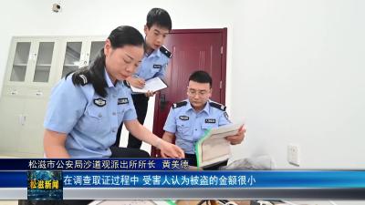 【警方热线】购物APP现漏洞 犯罪团伙疯狂敛财 松滋警方一月攻坚力擒嫌犯（20241010）