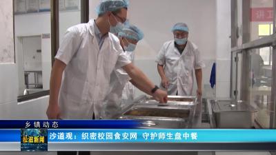 【乡镇动态】沙道观：织密校园食安网 守护师生盘中餐（20241009）