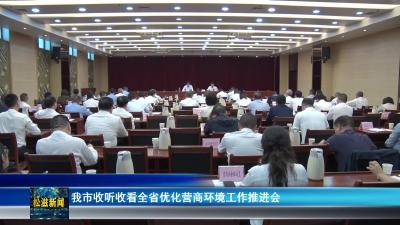 我市收听收看全省优化营商环境工作推进会（20241010）