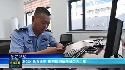 【警方热线】派出所长直通车 随时随地解决身边大小事（20241008）