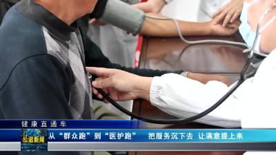 【健康直通车】从“群众跑”到“医护跑”   把服务沉下去 让满意提上来（20241120）