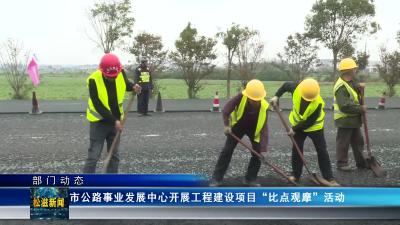 【部门动态】市公路事业发展中心开展工程建设项目“比点观摩”活动（20241127）