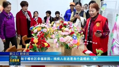 【新江口 新家园】划子嘴社区幸福家园：残疾人在这里有个温暖的“家”（20241127）