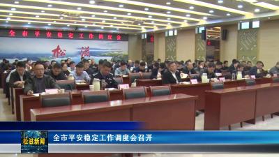 全市平安稳定工作调度会召开（20241125）