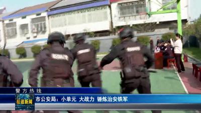 【警方热线】市公安局：小单元 大战力 锤炼治安铁军（20241101）