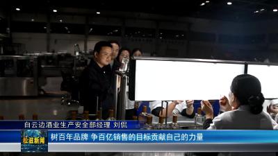 【身边的榜样】白云边酿酒能人刘侃获“全国轻工行业劳动模范”荣誉称号（20241119）