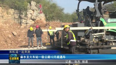 【和松滋一起奔跑】麻水至火车站一级公路12月底通车（20241128）