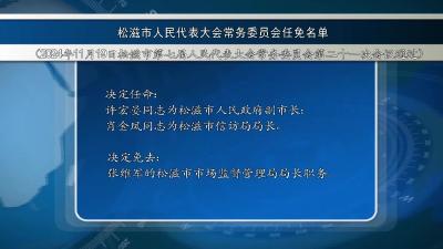 市七届人大常委会召开第二十一次会议（20241120）