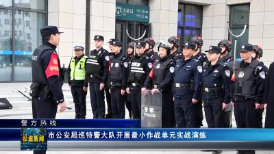 【警方热线】市公安局巡特警大队开展最小作战单元实战演练（20241122）