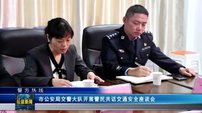 【警方热线】市公安局交警大队开展警民共话交通安全座谈会（20241119）