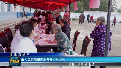 【健康直通车】市人民医院到洈水开展乡村义诊（20241128）