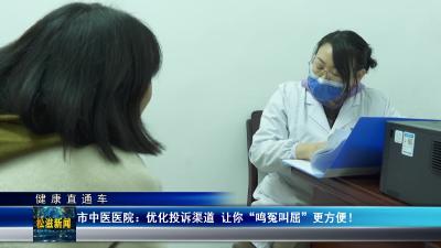 【健康直通车】市中医医院：优化投诉渠道 让你“鸣冤叫屈”更方便！（20241129）
