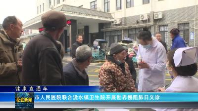 【健康直通车】市人民医院联合洈水镇卫生院开展世界慢阻肺日义诊（20241122）
