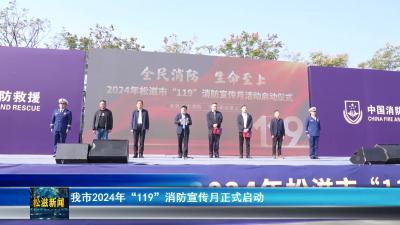 我市2024年“119”消防宣传月正式启动（20241108）