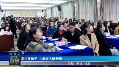 【教育之声】家校社携手 共筑育人新希望（20241114）