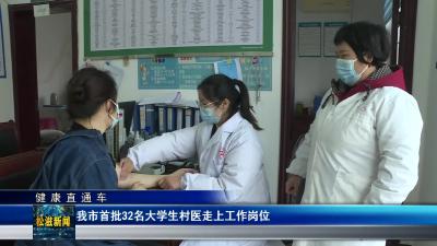 【健康直通车】我市首批32名大学生村医走上村医工作岗位（20241211）