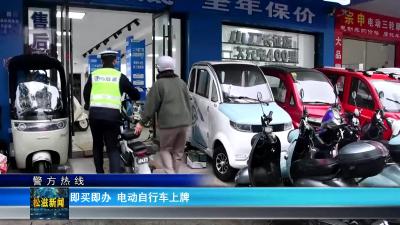 【警方热线】即买即办 电动自行车上牌（20241206）