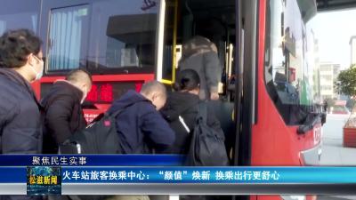 【聚焦民生实事】火车站旅客换乘中心：“颜值”焕新  换乘出行更舒心（20241212）