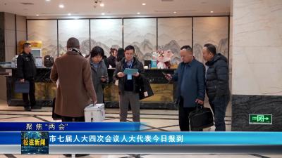【聚焦“两会”】市七届人大四次会议人大代表今日报到（20241225）
