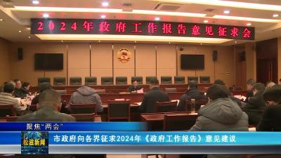 【聚焦“两会”】市政府向各界征求2024年《政府工作报告》意见建议（20241224）