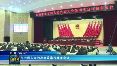 【聚焦“两会”】市七届人大四次会议举行预备会议（20241225）
