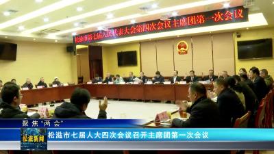 【聚焦“两会”】松滋市七届人大四次会议召开主席团第一次会议（20241226）