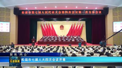 【聚焦“两会”】松滋市七届人大四次会议开幕（20241226）