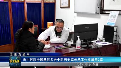【健康直通车】市中医院全国基层名老中医药专家传承工作室增至2家（20241231）