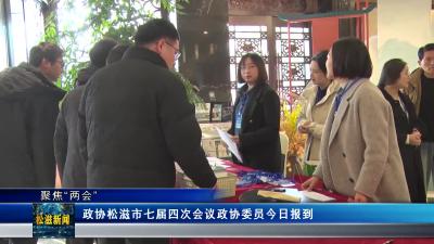 【聚焦“两会”】政协松滋市七届四次会议政协委员今日报到（20241224）