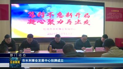 【部门动态】市水利事业发展中心挂牌成立（20241213）