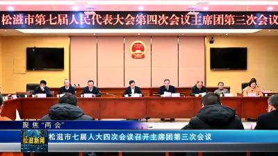 【聚焦“两会”】松滋市七届人大四次会议召开主席团第三次会议（20241228）