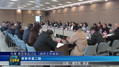 【聚焦“两会”】代表 委员审议讨论《政府工作报告》（20241226）