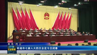【聚焦“两会”】松滋市七届人大四次会议今日闭幕（20241228）