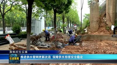 【聚焦民生实事】推进供水管网更新改造 保障供水持续安全稳定（20241213）