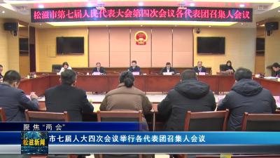 【聚焦“两会”】市七届人大四次会议举行各代表团召集人会议（20241225）